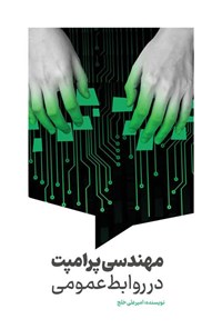 تصویر جلد کتاب مهندسی پرامپت در روابط عمومی