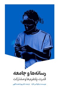 تصویر جلد کتاب رسانه ها و جامعه