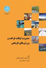 تصویر جلد کتاب مدیریت اوقات فراغت و ورزش های تفریحی