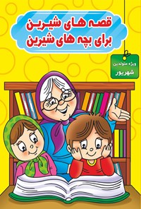 کتاب قصه‌های شیرین برای بچه‌های شیرین ( ویژه متولدین شهریور) اثر محمد صادقی سیار