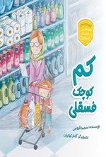 تصویر جلد کتاب کم، کوچک، فسقلی