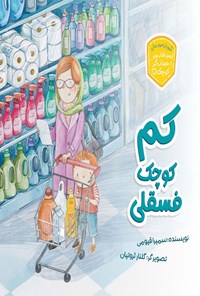 تصویر جلد کتاب کم، کوچک، فسقلی