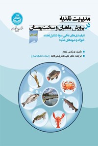 تصویر جلد کتاب مدیریت تغذیه در پرورش ماهیان و سخت پوستان (جلد اول)