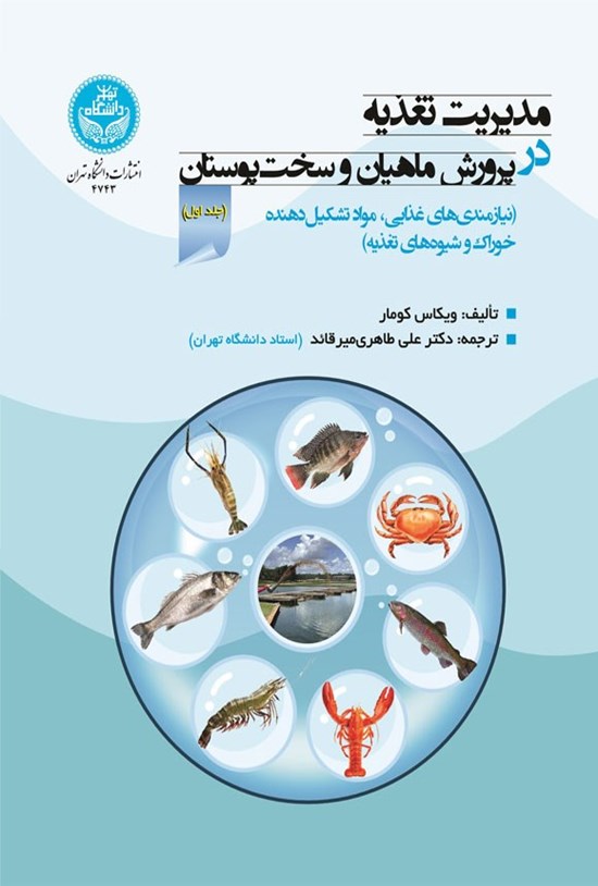 تصویر جلد کتاب مدیریت تغذیه در پرورش ماهیان و سخت پوستان (جلد اول)