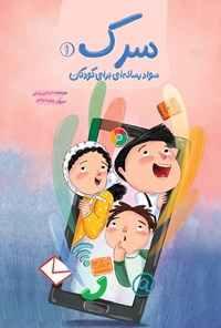 تصویر جلد کتاب سرک (جلد اول، سواد رسانه ای برای کودکان)
