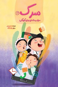 تصویر جلد کتاب سرک (جلد دوم، سواد رسانه ای برای کودکان)