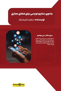 تصویر جلد کتاب جادوی سناریونویسی برای فصای مجازی
