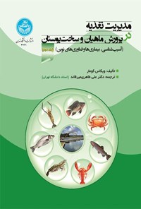 تصویر جلد کتاب مدیریت تغذیه در پرورش ماهیان و سخت پوستان (جلد دوم)