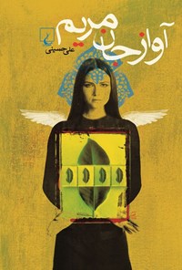 تصویر جلد کتاب آواز جان مریم