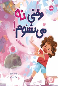 تصویر جلد کتاب وقتی نه می شنوم!