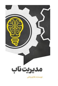 تصویر جلد کتاب مدیریت ناب