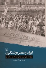 تصویر جلد کتاب ایران و عصر روشنگری