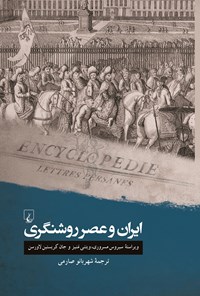 تصویر جلد کتاب ایران و عصر روشنگری