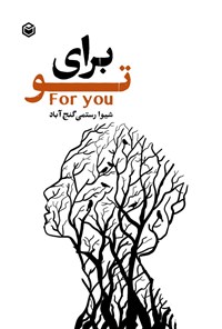 تصویر جلد کتاب برای تو