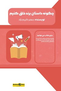تصویر جلد کتاب چگونه داستان برند خلق کنیم