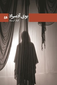 تصویر جلد کتاب بوی آدمیزاد