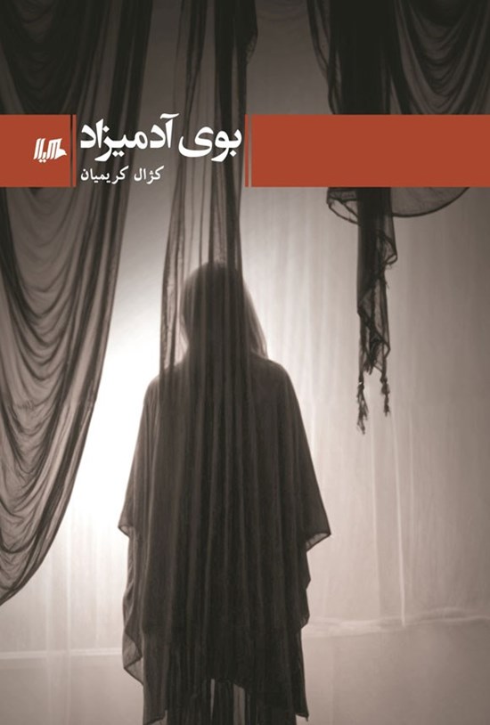 تصویر جلد کتاب بوی آدمیزاد