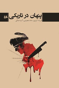 تصویر جلد کتاب پنهان در تاریکی
