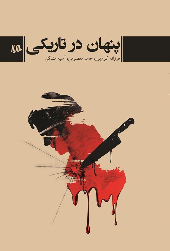 تصویر جلد کتاب پنهان در تاریکی