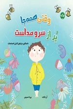 تصویر جلد کتاب وقتی همه جا پر از سر و صداست