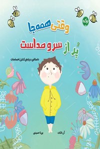 تصویر جلد کتاب وقتی همه جا پر از سر و صداست