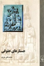 تصویر جلد کتاب جستارهای حقوقی