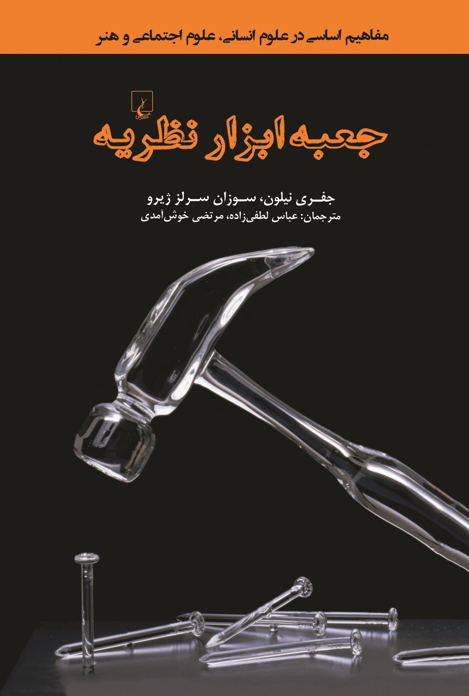 تصویر جلد کتاب جعبه ابزار نظریه