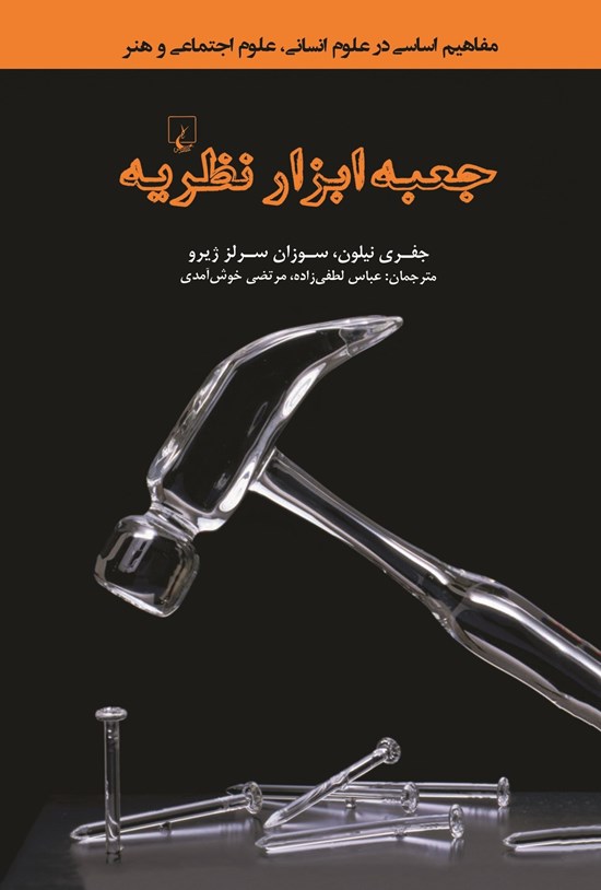 تصویر جلد کتاب جعبه ابزار نظریه