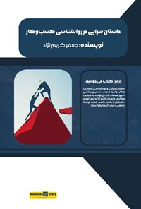 تصویر جلد کتاب داستان سرایی در روانشناسی کسب و کار