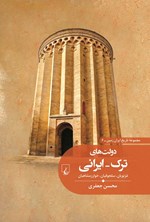تصویر جلد کتاب دولت‌ های ترک - ایرانی