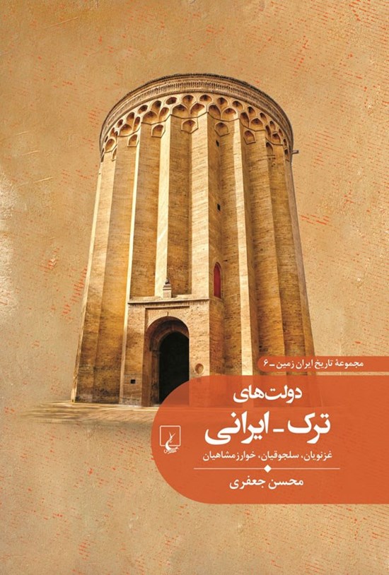 تصویر جلد کتاب دولت های ترک - ایرانی