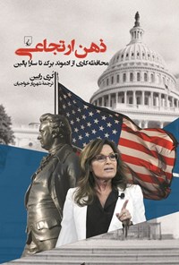 تصویر جلد کتاب ذهن ارتجاعی