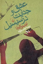 تصویر جلد کتاب عشق و جنایت در سیسیل