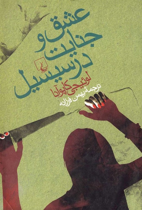 تصویر جلد کتاب عشق و جنایت در سیسیل