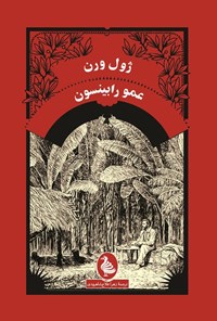 تصویر جلد کتاب عمو رابینسون