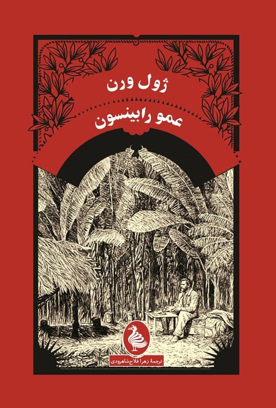 تصویر جلد کتاب عمو رابینسون