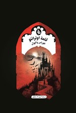 تصویر جلد کتاب قلعه اوترانتو