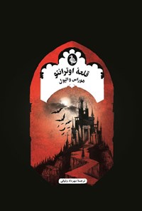 تصویر جلد کتاب قلعه اوترانتو