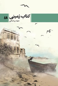 تصویر جلد کتاب کتاب زمینی