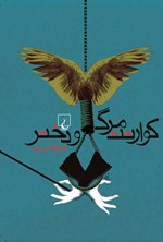 تصویر جلد کتاب کوارتت مرگ و دختر
