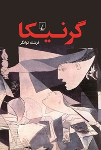 تصویر جلد کتاب گرنیکا