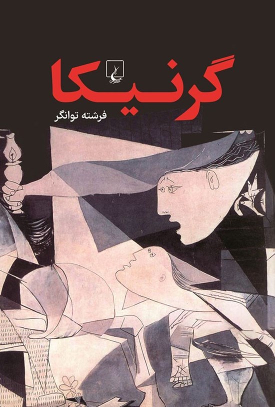 تصویر جلد کتاب گرنیکا