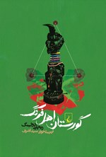 تصویر جلد کتاب گورستان اهل فرنگ