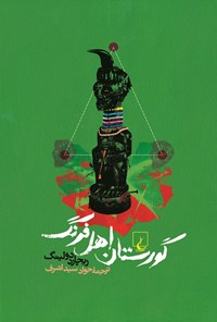 تصویر جلد کتاب گورستان اهل فرنگ