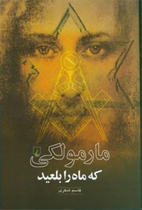 تصویر جلد کتاب مارمولکی که ماه را بلعید