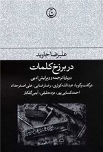 تصویر جلد کتاب در برزخ کلمات