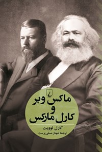 تصویر جلد کتاب ماکس وبر و کارل مارکس