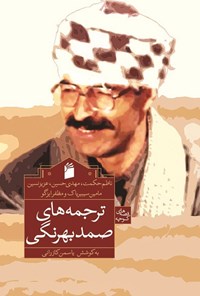 تصویر جلد کتاب ترجمه های صمد بهرنگی