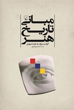 تصویر جلد کتاب مبانی تاریخ هنر