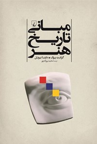 تصویر جلد کتاب مبانی تاریخ هنر